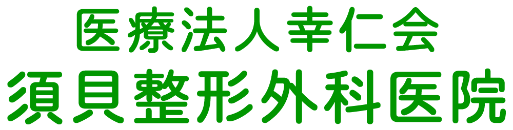 医療法人幸仁会　須貝整形外科医院